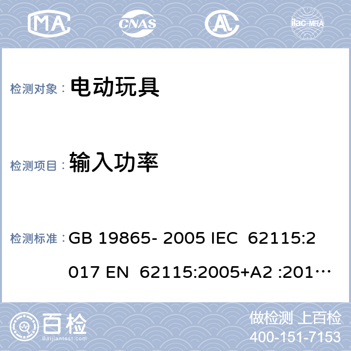 输入功率 电动玩具 - 安全 GB 19865- 2005 IEC 62115:2017 EN 62115:2005+A2 :2011+A11:201 2+A12:2015 EN 62115:2020+A11:2020 BS EN IEC 62115:2020+A11:2020 BS EN IEC 62115:2020+A11:2020 AS/NZS 62115:2011 AS/NZS 62115:2018 8