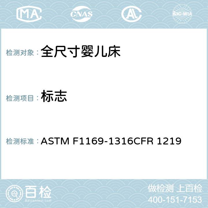 标志 ASTM F1169-13 全尺寸婴儿床标准消费者安全规范 
16CFR 1219 8