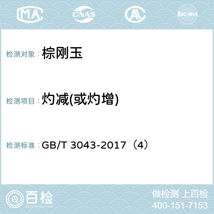灼减(或灼增) GB/T 3043-2017 普通磨料 棕刚玉化学分析方法