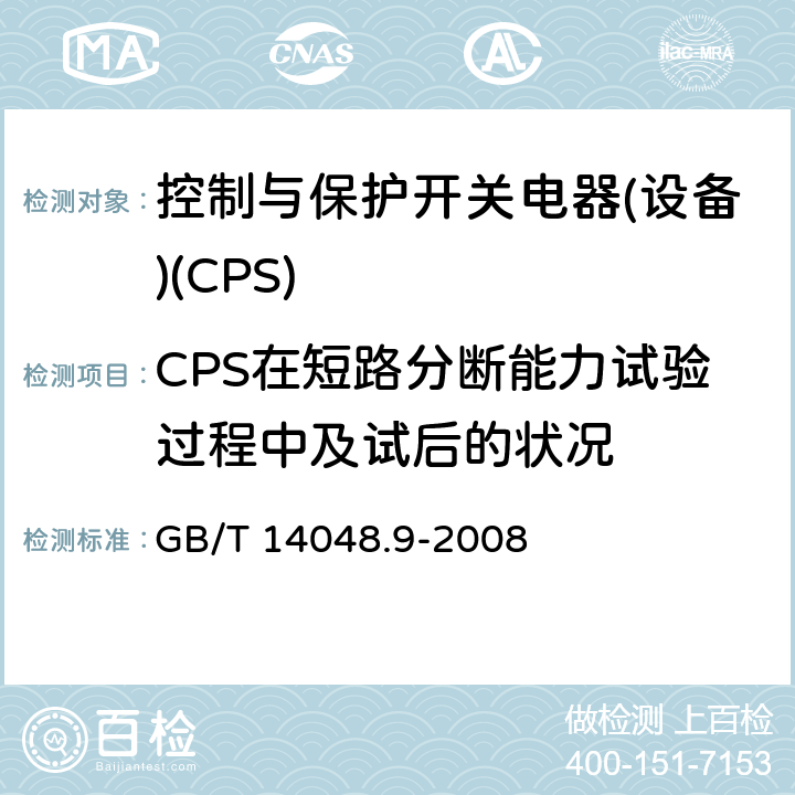 CPS在短路分断能力试验过程中及试后的状况 低压开关设备和控制设备 第6-2部分：多功能电器(设备) 控制与保护开关电器(设备)(CPS) GB/T 14048.9-2008 9.4.6.2