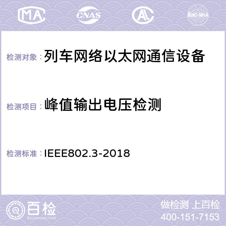 峰值输出电压检测 《以太网标准》 IEEE802.3-2018 40.6.1.2.1