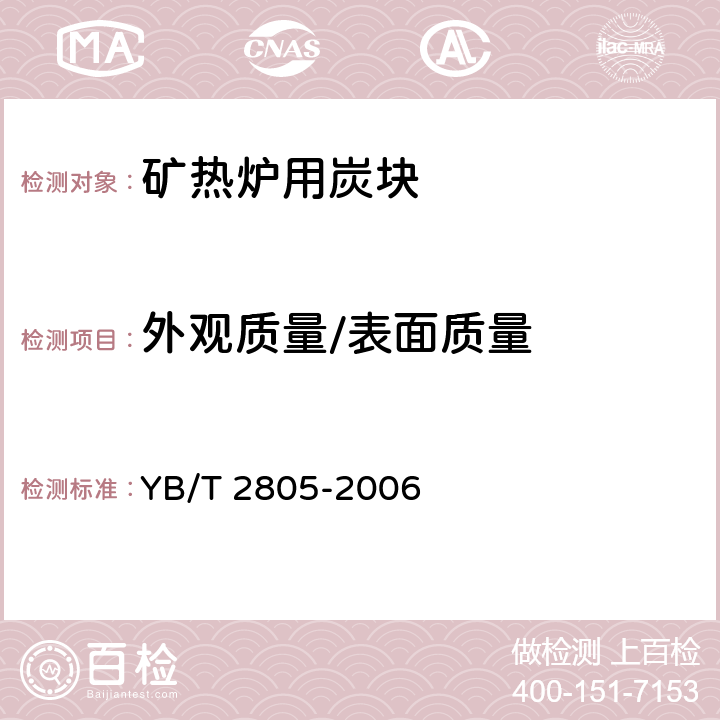 外观质量/表面质量 《矿热炉用炭块》 YB/T 2805-2006 3.1.2