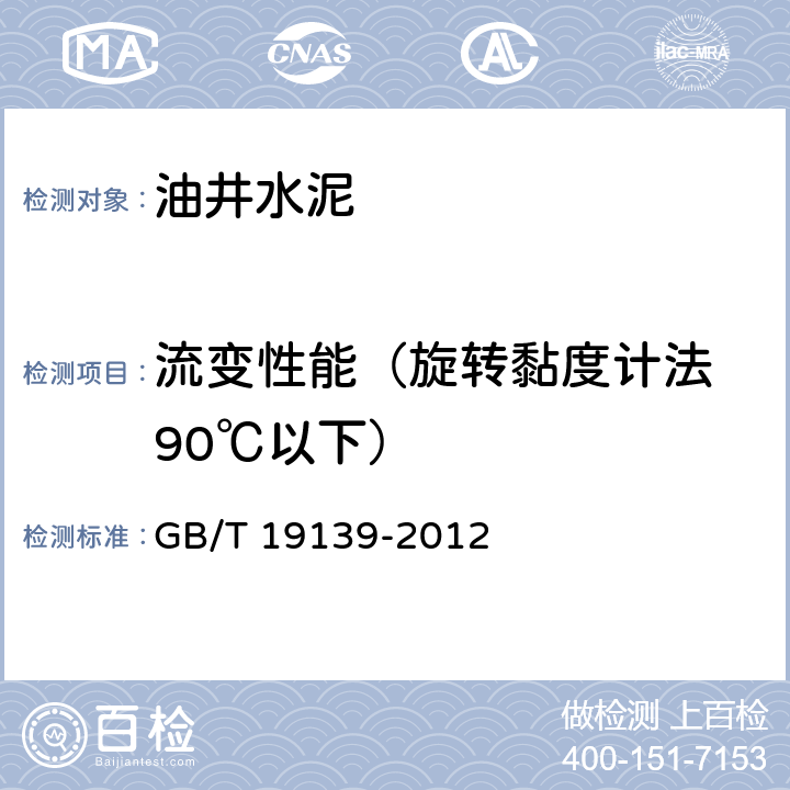 流变性能（旋转黏度计法 90℃以下） 油井水泥试验方法 GB/T 19139-2012 12.4