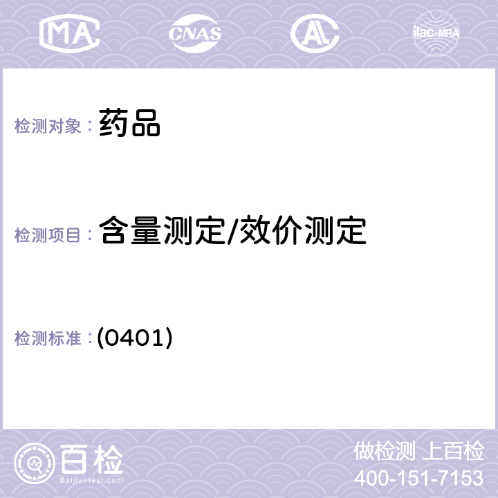 含量测定/效价测定 中国药典2020年版四部 通则（紫外-可见分光光度法） (0401)