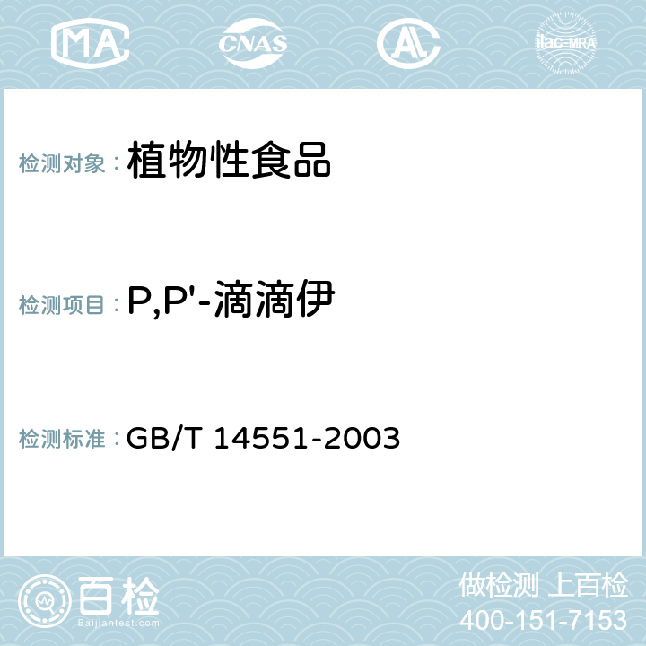 P,P'-滴滴伊 动、植物中六六六和滴滴涕测定的气相色谱法 GB/T 14551-2003