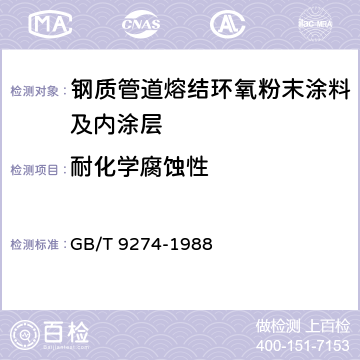 耐化学腐蚀性 色漆和清漆 耐液体介质的测定 GB/T 9274-1988