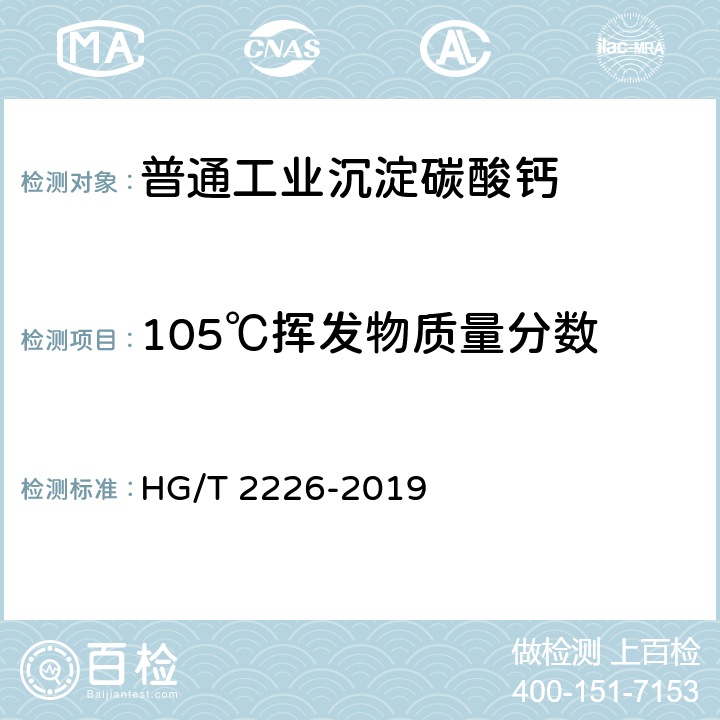 105℃挥发物质量分数 普通工业沉淀碳酸钙 HG/T 2226-2019 6.6