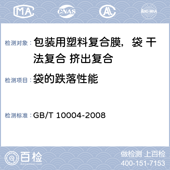 袋的跌落性能 包装用塑料复合膜、袋 干法复合 挤出复合 GB/T 10004-2008 5.4.7