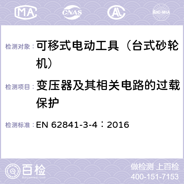 变压器及其相关电路的过载保护 可移式电动工具的安全 第二部分:台式砂轮机的专用要求 EN 62841-3-4：2016 16