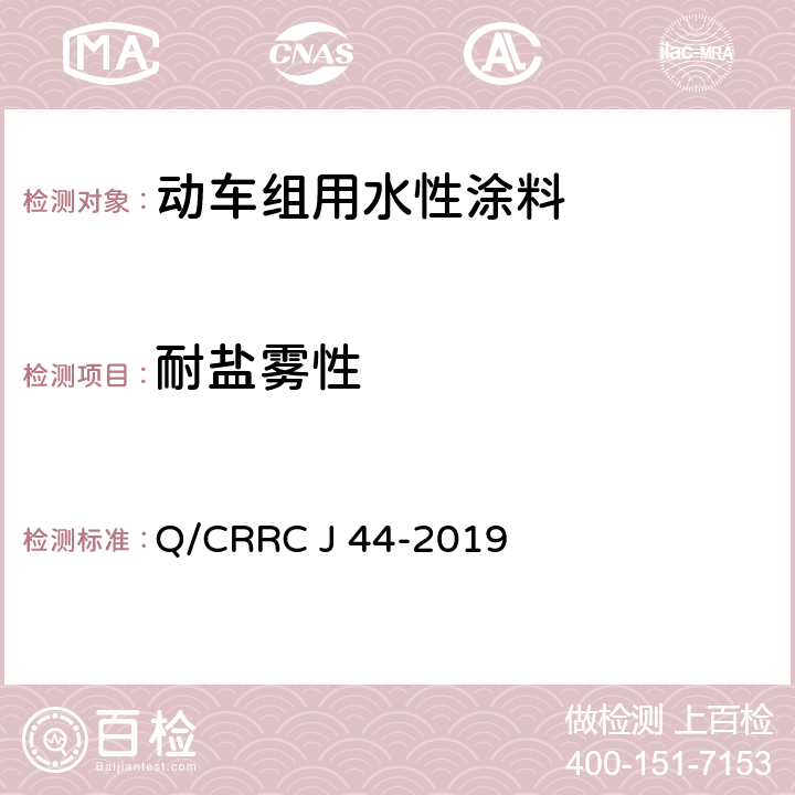 耐盐雾性 水性涂料技术条件 Q/CRRC J 44-2019 6.2.44