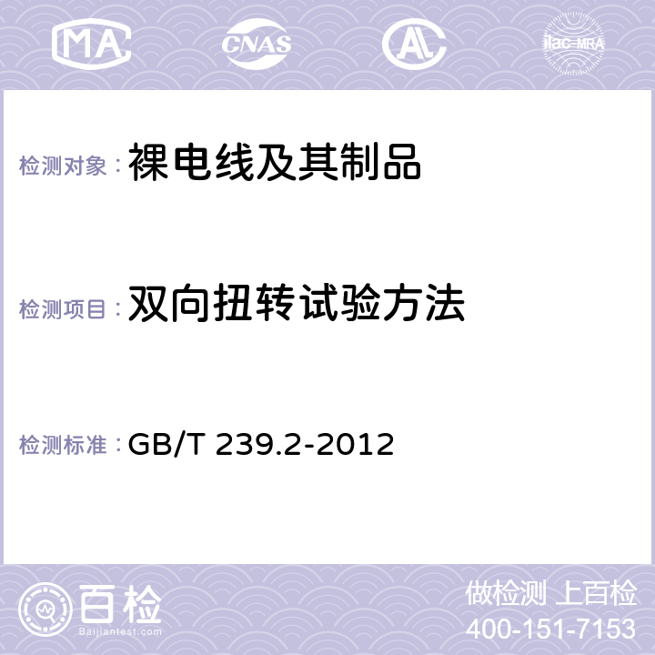 双向扭转试验方法 金属材料 线材 第2部分：双向扭转试验方法 GB/T 239.2-2012