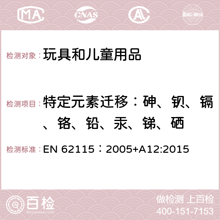 特定元素迁移：砷、钡、镉、铬、铅、汞、锑、硒 电玩具安全 EN 62115：2005+A12:2015 20