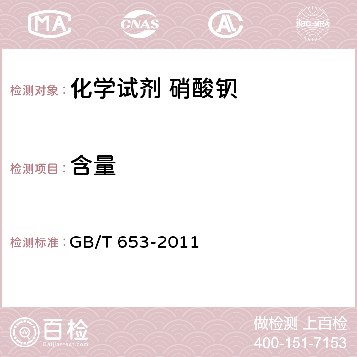 含量 GB/T 653-2011 化学试剂 硝酸钡