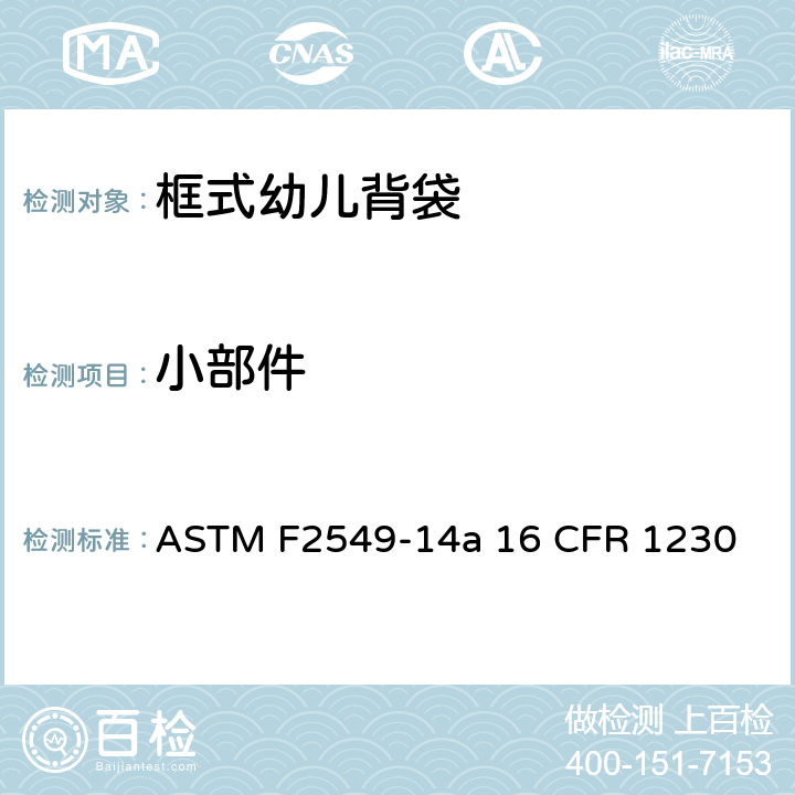 小部件 框式幼儿背袋的安全标准 ASTM F2549-14a 16 CFR 1230 5.2