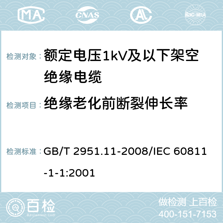 绝缘老化前断裂伸长率 电缆和光缆绝缘和护套材料通用试验方法 第11部分：通用试验方法 厚度和外形尺寸测量 机械性能试验 GB/T 2951.11-2008/IEC 60811-1-1:2001 9