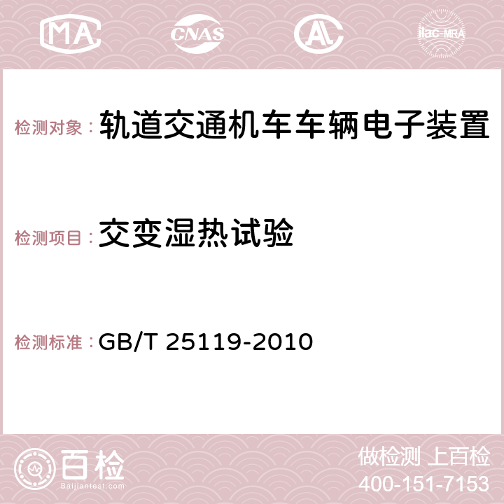 交变湿热试验 轨道交通 机车车辆电子装置 GB/T 25119-2010 12.2.5