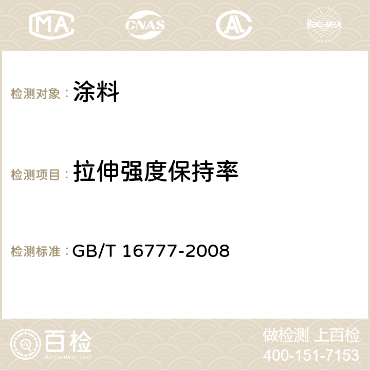 拉伸强度保持率 建筑防水涂料试验方法 GB/T 16777-2008