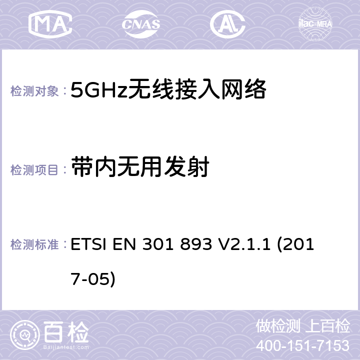 带内无用发射 5GHz无线接入网络；协调标准覆盖指令3.2部分必要要求 ETSI EN 301 893 V2.1.1 (2017-05) 5.4.6