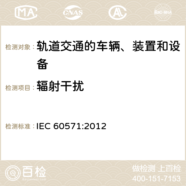 辐射干扰 轨道交通 机车车辆电子装置 IEC 60571:2012 12.2.9.2