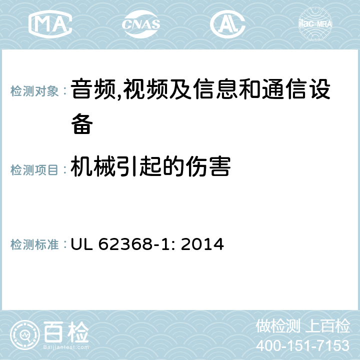 机械引起的伤害 音频,视频及信息和通信设备,第1部分:安全要求 UL 62368-1: 2014 8