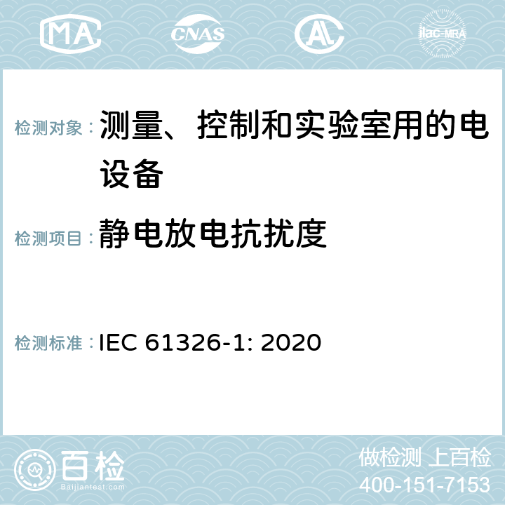 静电放电抗扰度 测量、控制和实验室用的电设备 第一部分：通用要求 IEC 61326-1: 2020 6