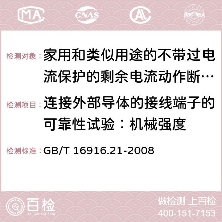 连接外部导体的接线端子的可靠性试验：机械强度 家用和类似用途的不带过电流保护的剩余电流动作断路器(RCCB) 第21部分：一般规则对动作功能与电源电压无关的RCCB的适用性 GB/T 16916.21-2008 K.9.2