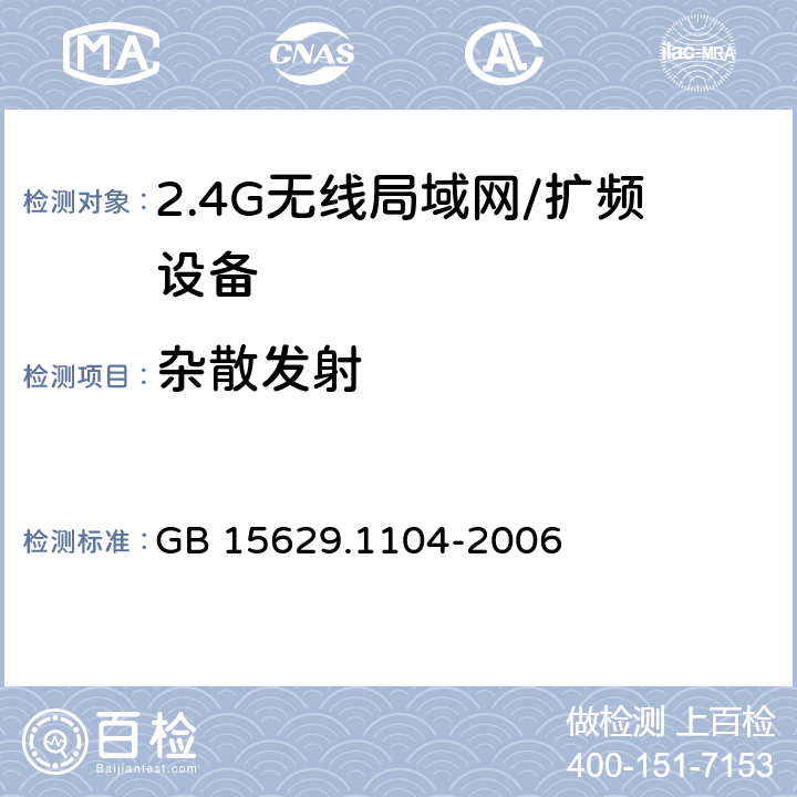 杂散发射 信息技术 系统间远程通信和信息交换 局域网和城域网 特定要求 第11部分：无线局域网媒体访问控制和物理层规范：2.4GHz频段更高数据速率扩展规范 GB 15629.1104-2006 6