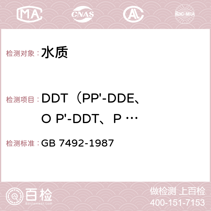 DDT（PP'-DDE、O P'-DDT、P P'-DDD、P P'-DDT） GB/T 7492-1987 水质 六六六、滴滴涕的测定 气相色谱法