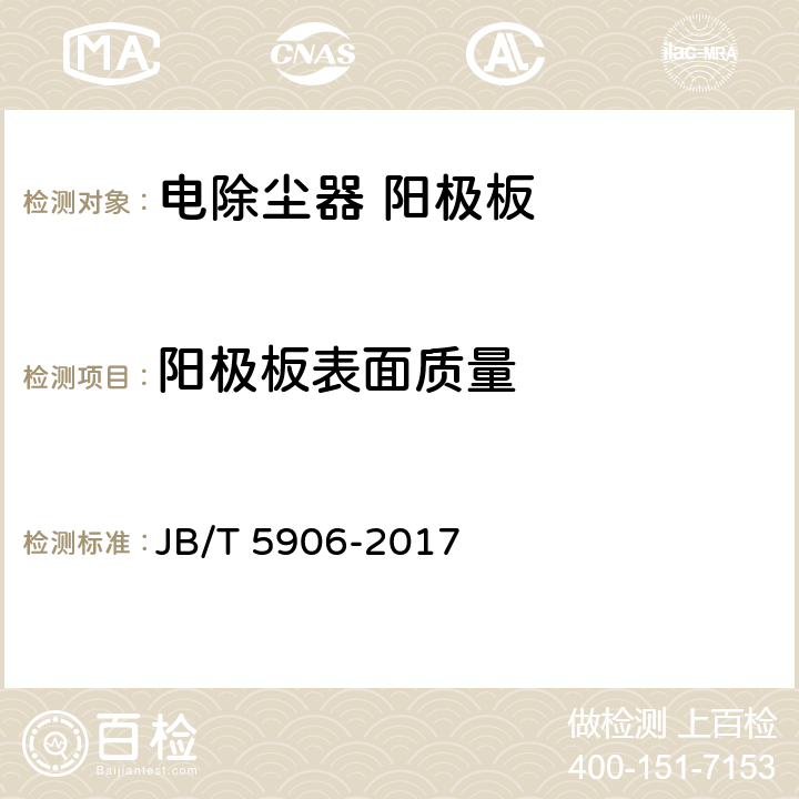 阳极板表面质量 JB/T 5906-2017 电除尘器 阳极板