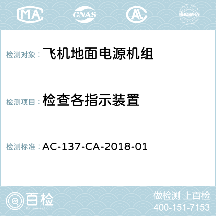 检查各指示装置 飞机地面电源机组检测规范 AC-137-CA-2018-01 5.35