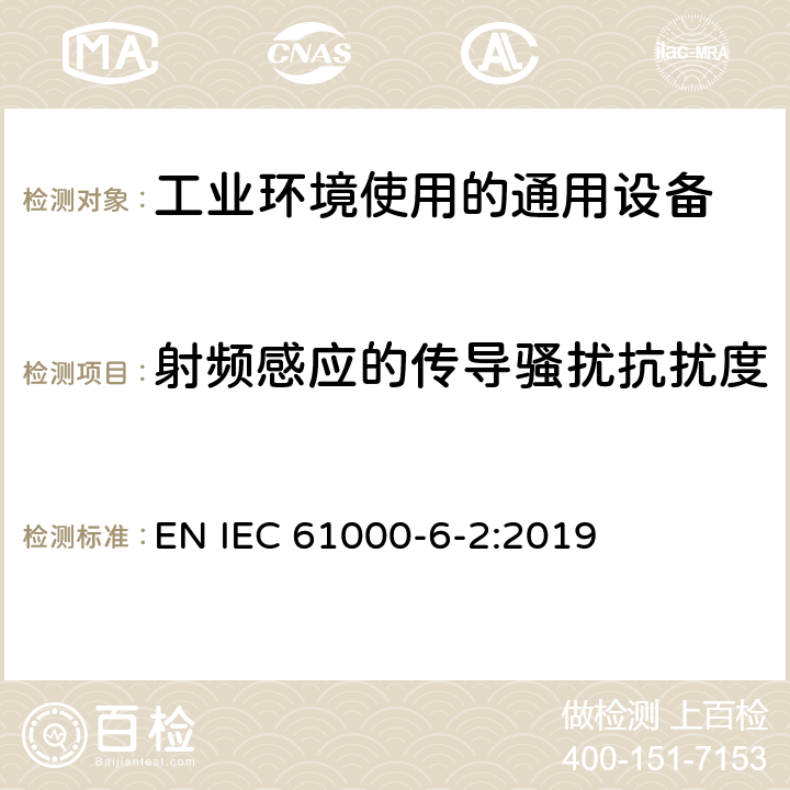 射频感应的传导骚扰抗扰度 电磁兼容 通用标准 工业环境中的抗扰度试验 EN IEC 61000-6-2:2019 8