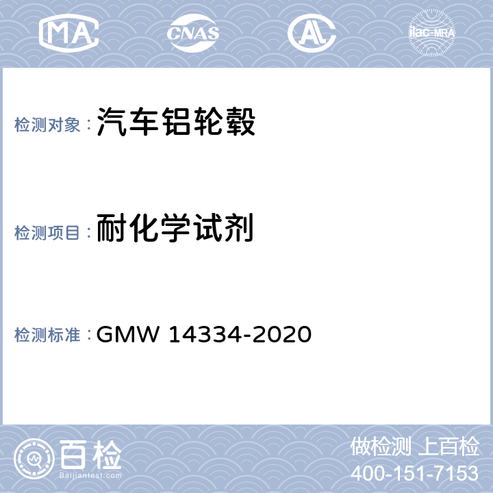 耐化学试剂 耐化学液剂性能 GMW 14334-2020