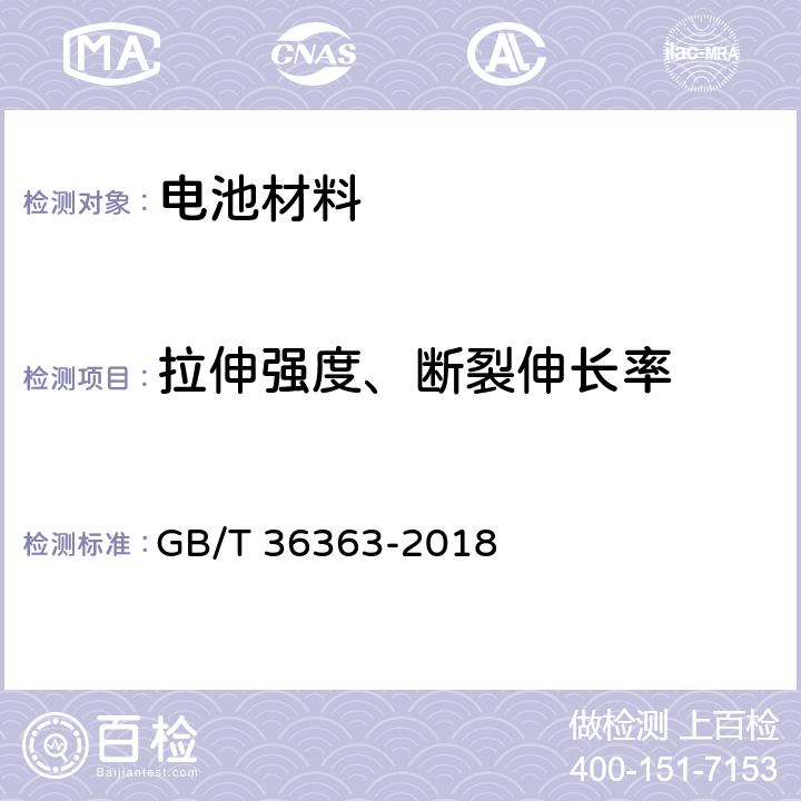 拉伸强度、断裂伸长率 锂离子电池用聚烯烃隔膜 GB/T 36363-2018 6.5