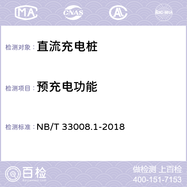 预充电功能 电动汽车充电设备检验试验规范 第1部分:非车载充电机 NB/T 33008.1-2018 5.3.6