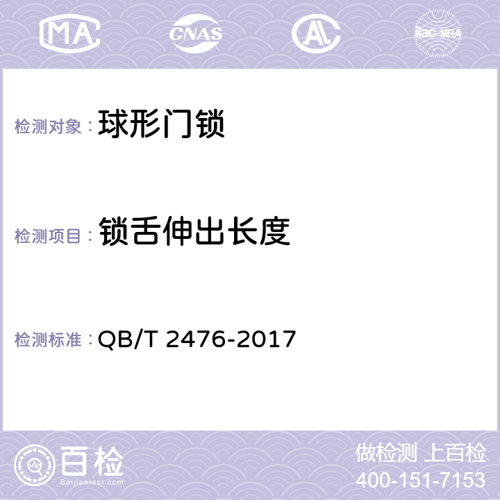 锁舌伸出长度 球形门锁 QB/T 2476-2017 6.2.1