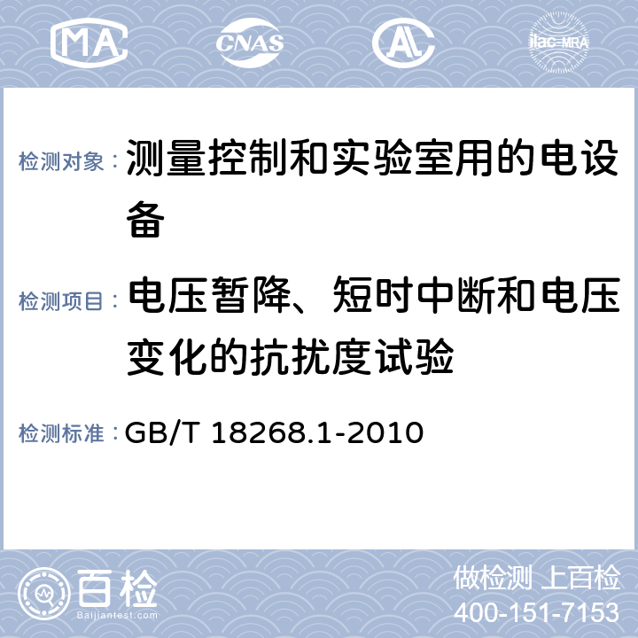 电压暂降、短时中断和电压变化的抗扰度试验 测量控制和实验室用的电设备 电磁兼容性要求 第1部分：通用要求 GB/T 18268.1-2010 表1,表2,表3