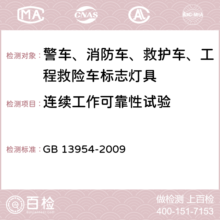 连续工作可靠性试验 警车、消防车、救护车、工程救险车标志灯具 GB 13954-2009 6.16