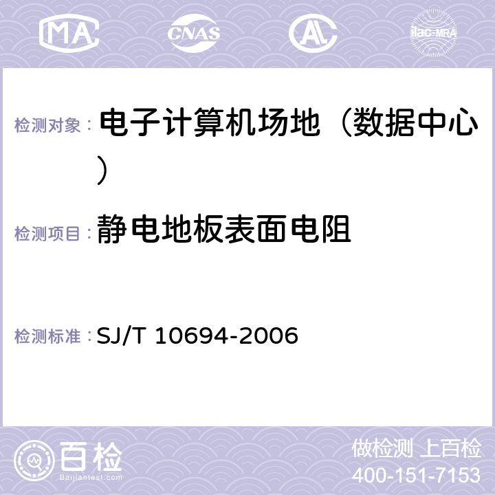 静电地板表面电阻 《电子产品制造与应用系统防静电检测通用规范》 SJ/T 10694-2006 6