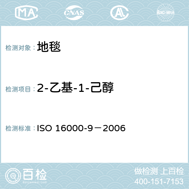 2-乙基-1-己醇 室内空气 第9部分：来自建筑产品和家具的挥发性有机化合物排放的测定 排放检测舱法 ISO 16000-9－2006