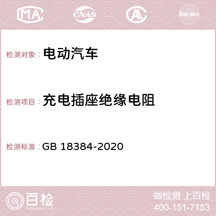 充电插座绝缘电阻 电动汽车安全要求 GB 18384-2020 6.2.2