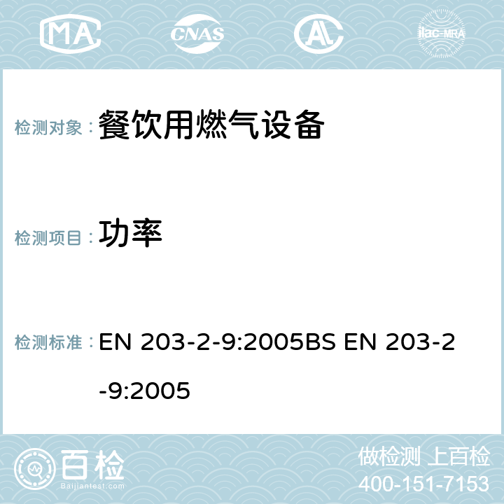 功率 BS EN 203-2-9-2005 餐饮用燃气设备 第2-9部分:特殊要求.实心工作台、加热板和烧烤架 EN 203-2-9:2005
BS EN 203-2-9:2005 6.2