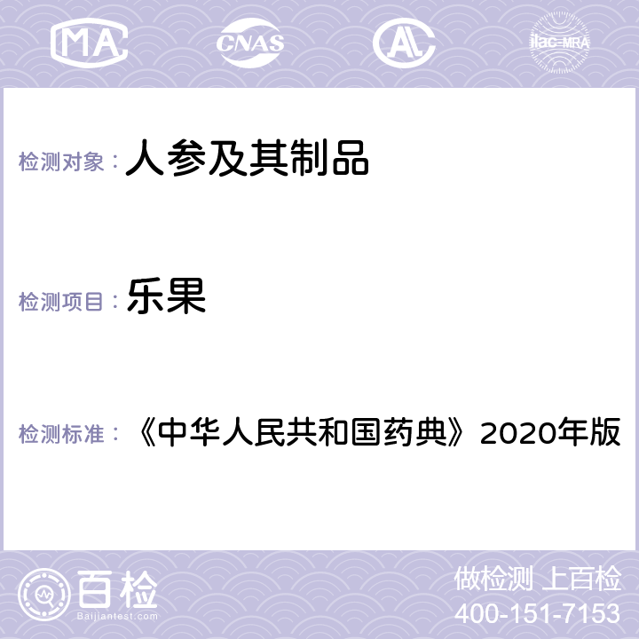 乐果 农残留量测定法（第二法） 《中华人民共和国药典》2020年版 通则2341