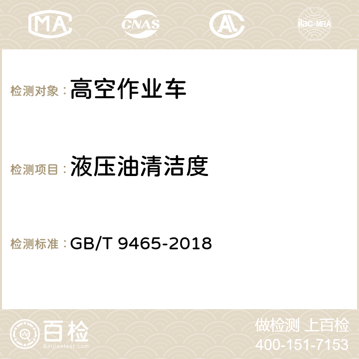 液压油清洁度 高空作业车 GB/T 9465-2018 6.3