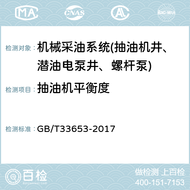 抽油机平衡度 油田生产系统能耗测试和计算方法 GB/T33653-2017 7