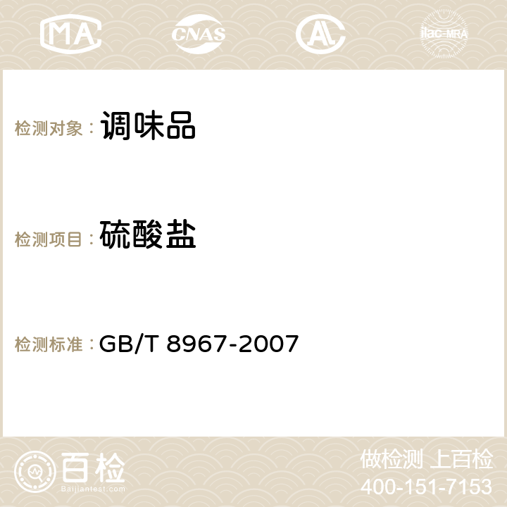 硫酸盐 谷氨酸钠（味精） GB/T 8967-2007 A3.4