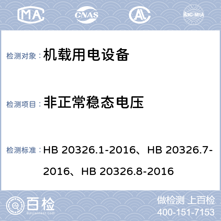 非正常稳态电压 机载用电设备的供电适应性试验方法（系列产品标准） HB 20326.1-2016、HB 20326.7-2016、HB 20326.8-2016 HDC301、LDC301