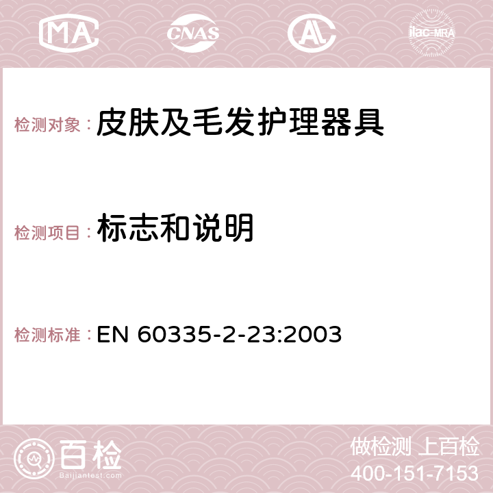 标志和说明 家用和类似用途电器的安全 皮肤及毛发护理器具的特殊要求 EN 60335-2-23:2003 7