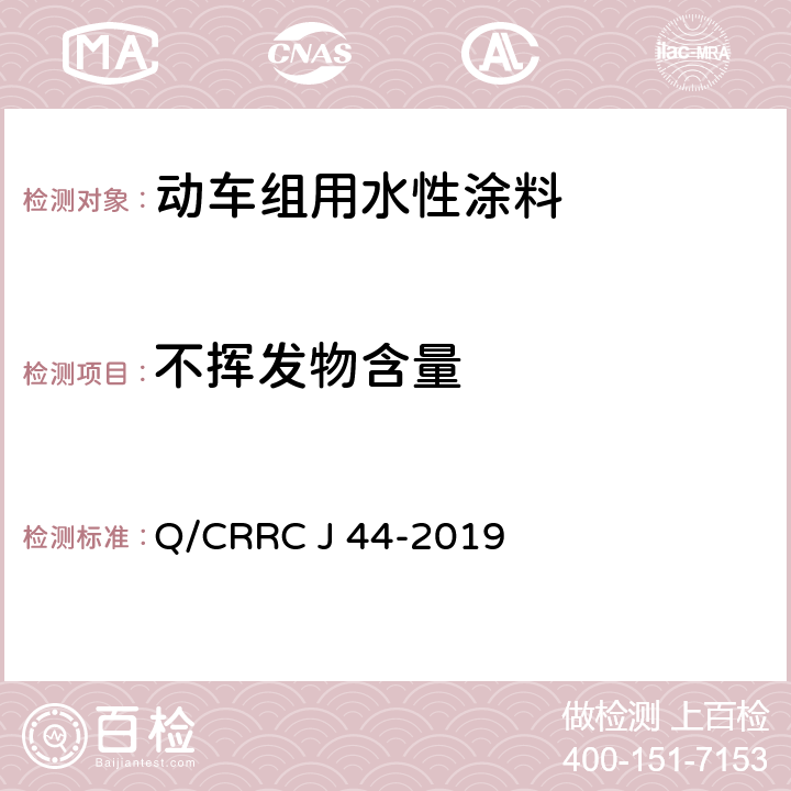 不挥发物含量 水性涂料技术条件 Q/CRRC J 44-2019 6.2.7