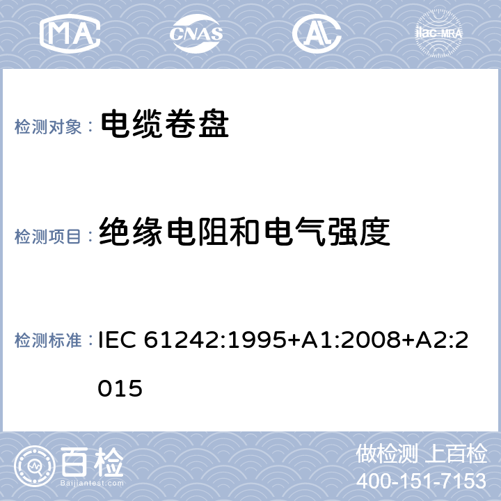 绝缘电阻和电气强度 电器附件 家用和类似用途电缆卷盘 IEC 61242:1995+A1:2008+A2:2015 17