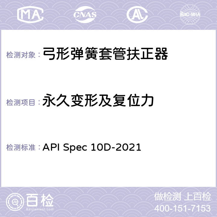永久变形及复位力 弓簧套管扶正器规范 API Spec 10D-2021 4.3,6.2,7.2